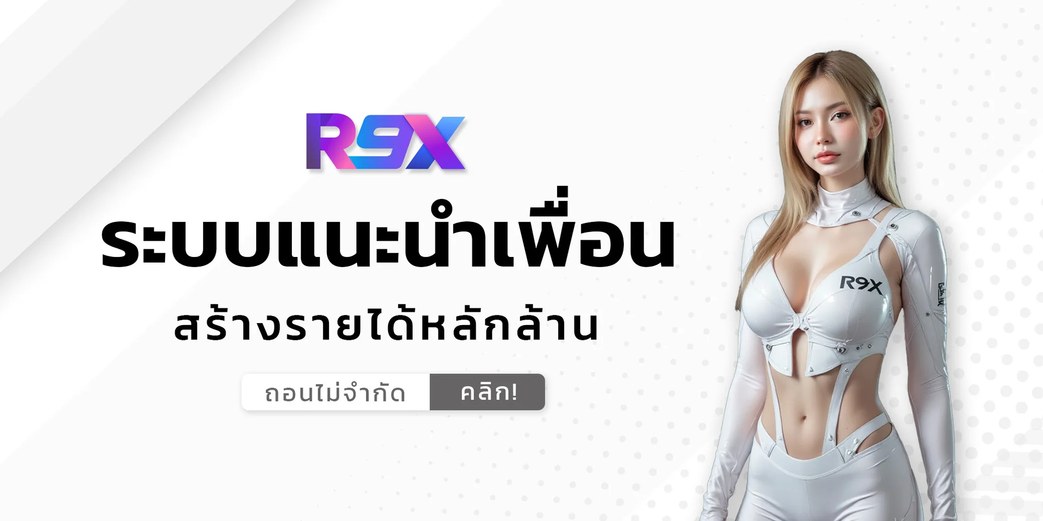 ระบบแนะนำเพื่อน by r9x