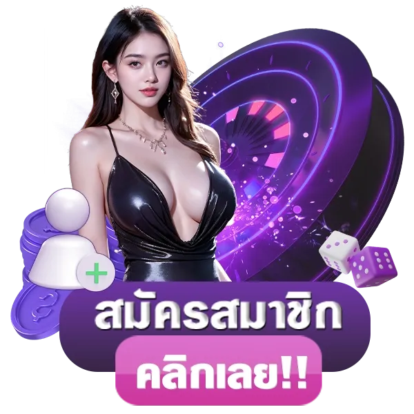 สมัครสมาชิกคลิกเลย by r9x